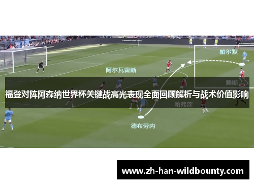 福登对阵阿森纳世界杯关键战高光表现全面回顾解析与战术价值影响