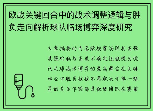 欧战关键回合中的战术调整逻辑与胜负走向解析球队临场博弈深度研究
