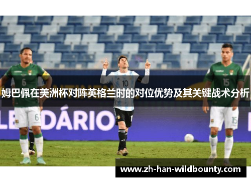 姆巴佩在美洲杯对阵英格兰时的对位优势及其关键战术分析