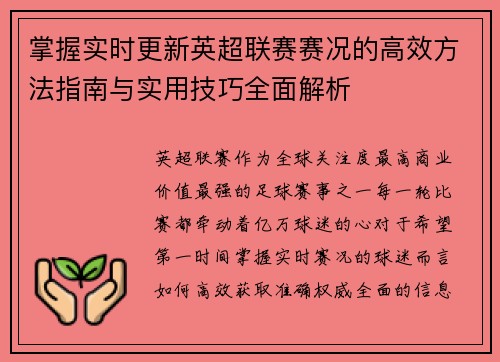 掌握实时更新英超联赛赛况的高效方法指南与实用技巧全面解析