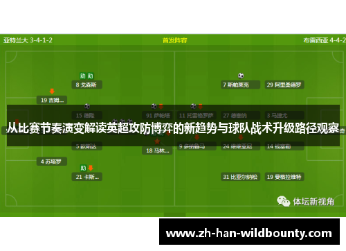 从比赛节奏演变解读英超攻防博弈的新趋势与球队战术升级路径观察