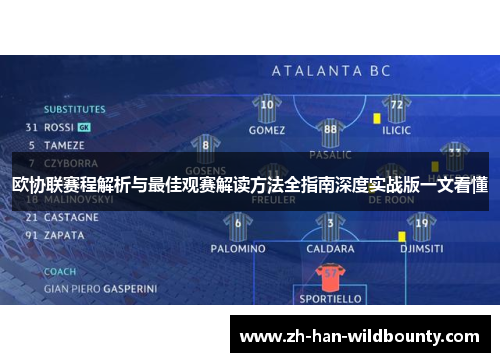 欧协联赛程解析与最佳观赛解读方法全指南深度实战版一文看懂