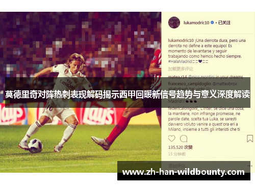 莫德里奇对阵热刺表现解码揭示西甲回暖新信号趋势与意义深度解读