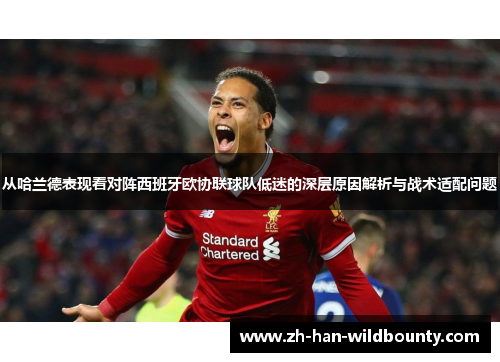 从哈兰德表现看对阵西班牙欧协联球队低迷的深层原因解析与战术适配问题