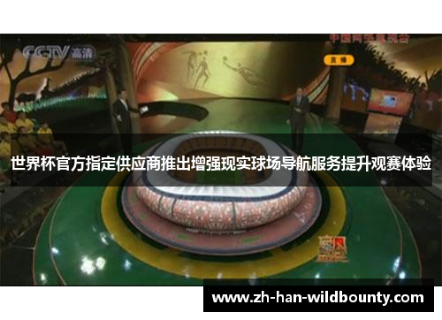 世界杯官方指定供应商推出增强现实球场导航服务提升观赛体验