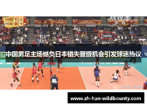 中国男足主场憾负日本错失晋级机会引发球迷热议