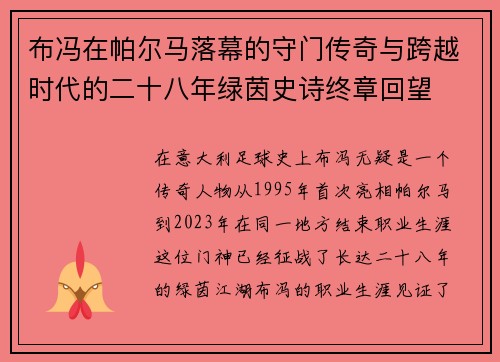 布冯在帕尔马落幕的守门传奇与跨越时代的二十八年绿茵史诗终章回望