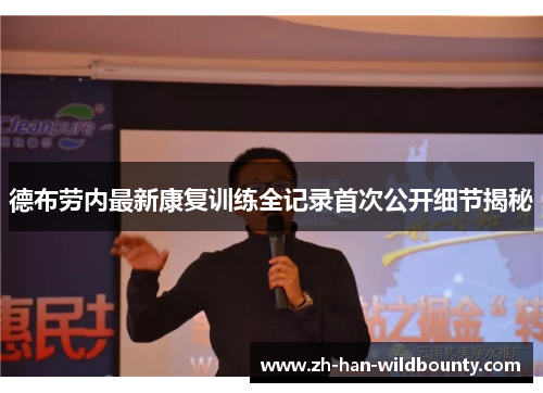 德布劳内最新康复训练全记录首次公开细节揭秘