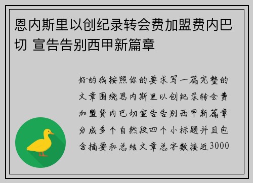 恩内斯里以创纪录转会费加盟费内巴切 宣告告别西甲新篇章 恩内斯里以创纪录转会费加盟费内巴切 宣告告别西甲新篇章