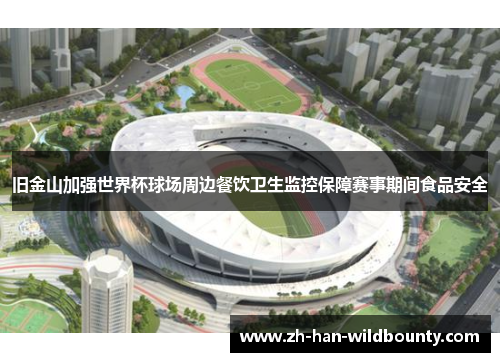 旧金山加强世界杯球场周边餐饮卫生监控保障赛事期间食品安全