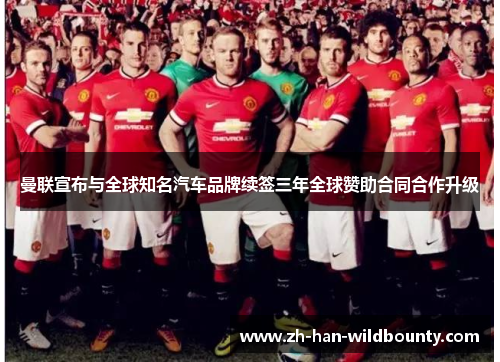 曼联宣布与全球知名汽车品牌续签三年全球赞助合同合作升级