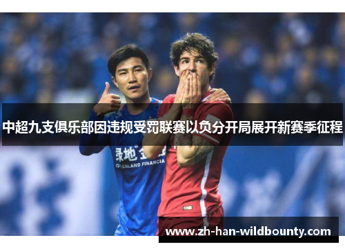 中超九支俱乐部因违规受罚联赛以负分开局展开新赛季征程