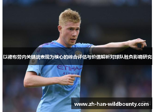 以德布劳内关键战表现为核心的综合评估与价值解析对球队胜负影响研究