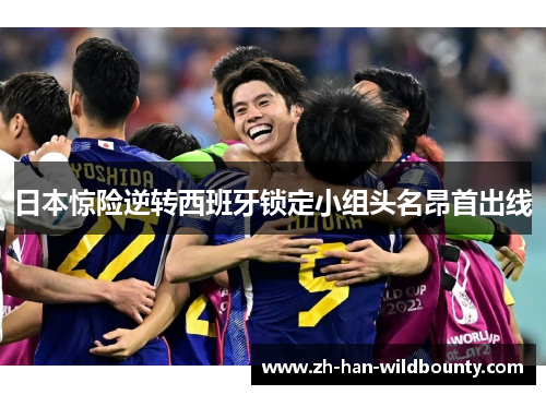 日本惊险逆转西班牙锁定小组头名昂首出线