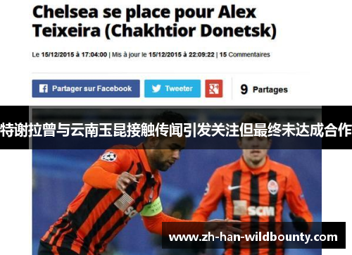 特谢拉曾与云南玉昆接触传闻引发关注但最终未达成合作