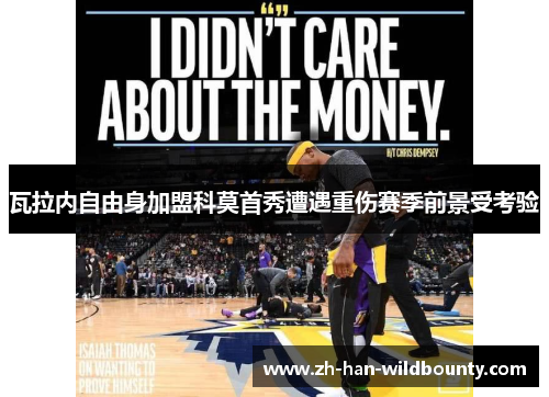 瓦拉内自由身加盟科莫首秀遭遇重伤赛季前景受考验