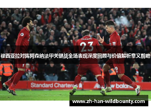 穆西亚拉对阵阿森纳法甲关键战全场表现深度回顾与价值解析意义前瞻