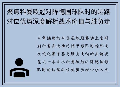 聚焦科曼欧冠对阵德国球队时的边路对位优势深度解析战术价值与胜负走向