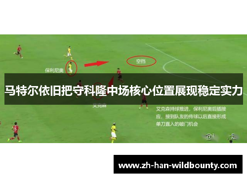 马特尔依旧把守科隆中场核心位置展现稳定实力