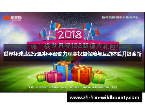 世界杯球迷登记服务平台助力观赛权益保障与互动体验升级全新