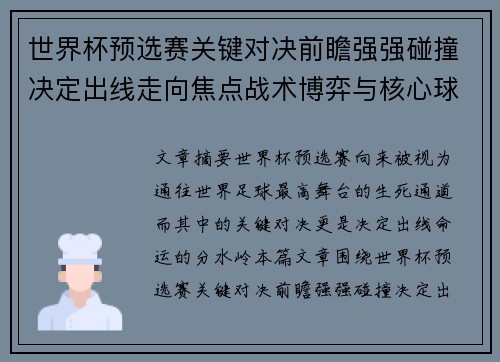 世界杯预选赛关键对决前瞻强强碰撞决定出线走向焦点战术博弈与核心球员表现