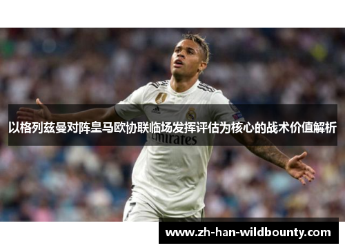 以格列兹曼对阵皇马欧协联临场发挥评估为核心的战术价值解析