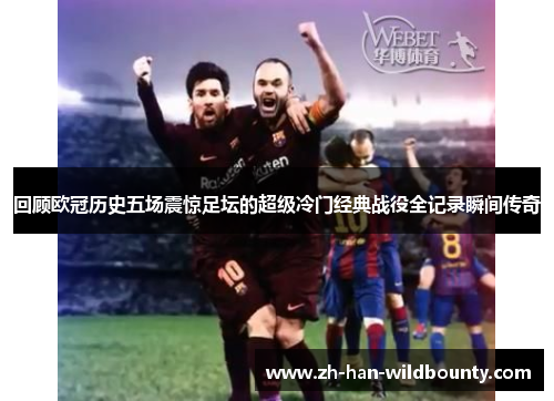 回顾欧冠历史五场震惊足坛的超级冷门经典战役全记录瞬间传奇