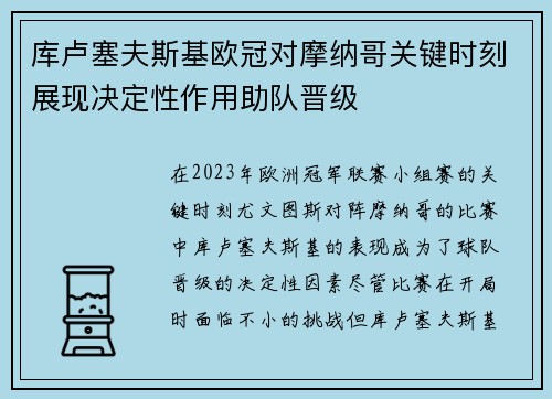 库卢塞夫斯基欧冠对摩纳哥关键时刻展现决定性作用助队晋级