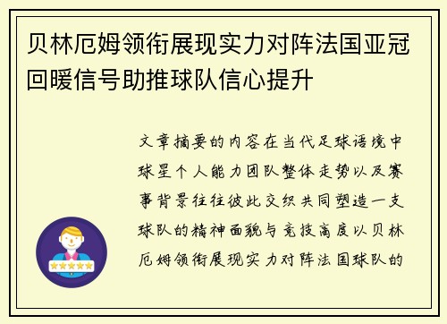 贝林厄姆领衔展现实力对阵法国亚冠回暖信号助推球队信心提升