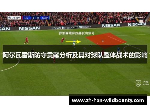 阿尔瓦雷斯防守贡献分析及其对球队整体战术的影响 阿尔瓦雷斯防守贡献分析及其对球队整体战术的影响