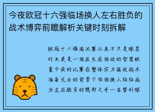 今夜欧冠十六强临场换人左右胜负的战术博弈前瞻解析关键时刻拆解