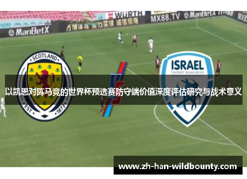 以凯恩对阵马竞的世界杯预选赛防守端价值深度评估研究与战术意义 以凯恩对阵马竞的世界杯预选赛防守端价值深度评估研究与战术意义