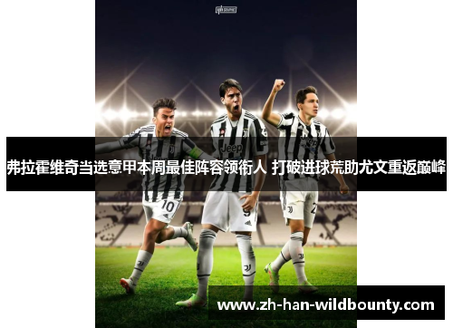 弗拉霍维奇当选意甲本周最佳阵容领衔人 打破进球荒助尤文重返巅峰