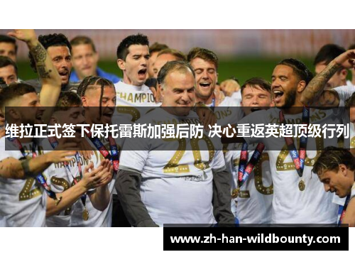 维拉正式签下保托雷斯加强后防 决心重返英超顶级行列
