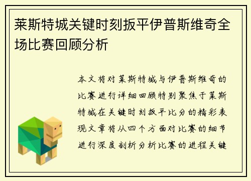 莱斯特城关键时刻扳平伊普斯维奇全场比赛回顾分析