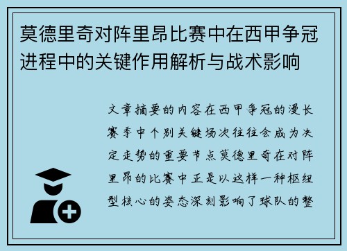 莫德里奇对阵里昂比赛中在西甲争冠进程中的关键作用解析与战术影响