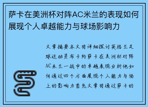 萨卡在美洲杯对阵AC米兰的表现如何展现个人卓越能力与球场影响力