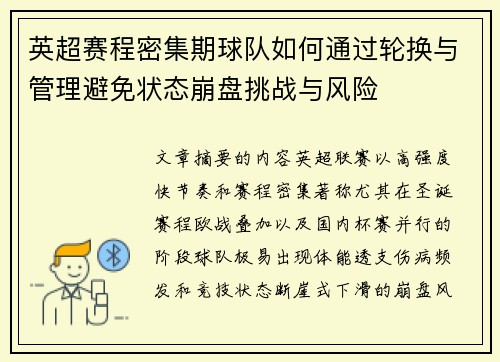 英超赛程密集期球队如何通过轮换与管理避免状态崩盘挑战与风险 英超赛程密集期球队如何通过轮换与管理避免状态崩盘挑战与风险