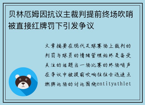 贝林厄姆因抗议主裁判提前终场吹哨被直接红牌罚下引发争议