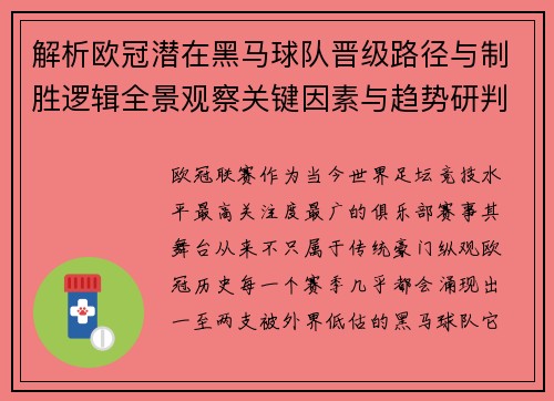 解析欧冠潜在黑马球队晋级路径与制胜逻辑全景观察关键因素与趋势研判