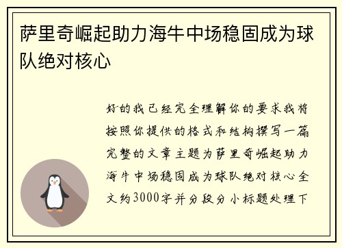 萨里奇崛起助力海牛中场稳固成为球队绝对核心 萨里奇崛起助力海牛中场稳固成为球队绝对核心