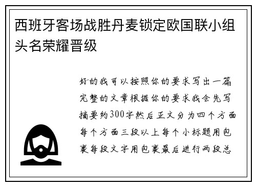 西班牙客场战胜丹麦锁定欧国联小组头名荣耀晋级