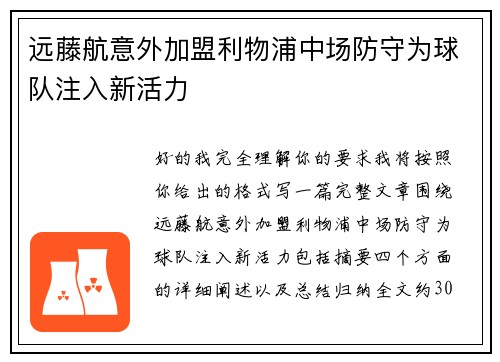 远藤航意外加盟利物浦中场防守为球队注入新活力 远藤航意外加盟利物浦中场防守为球队注入新活力