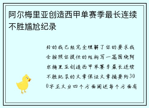 阿尔梅里亚创造西甲单赛季最长连续不胜尴尬纪录