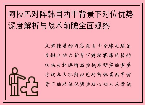 阿拉巴对阵韩国西甲背景下对位优势深度解析与战术前瞻全面观察