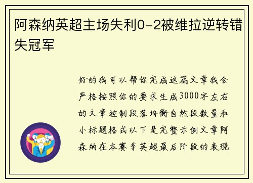 阿森纳英超主场失利0-2被维拉逆转错失冠军