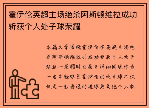霍伊伦英超主场绝杀阿斯顿维拉成功斩获个人处子球荣耀 霍伊伦英超主场绝杀阿斯顿维拉成功斩获个人处子球荣耀