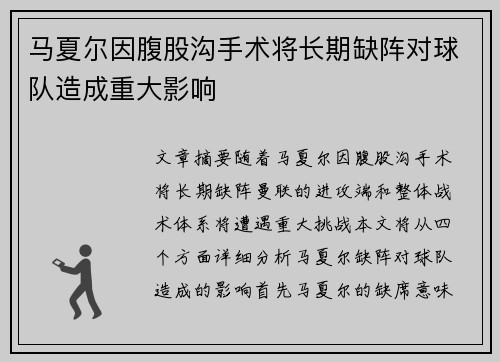 马夏尔因腹股沟手术将长期缺阵对球队造成重大影响