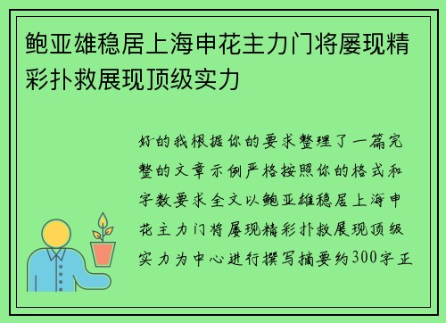 鲍亚雄稳居上海申花主力门将屡现精彩扑救展现顶级实力
