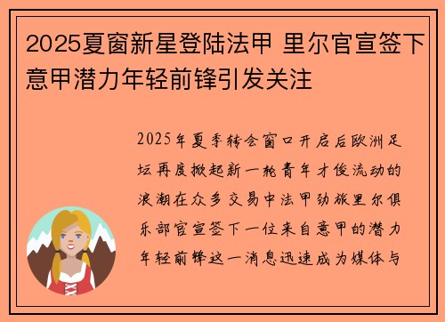 2025夏窗新星登陆法甲 里尔官宣签下意甲潜力年轻前锋引发关注 2025夏窗新星登陆法甲 里尔官宣签下意甲潜力年轻前锋引发关注